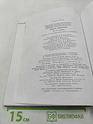 Биология. Общая биология. 10-11 классы