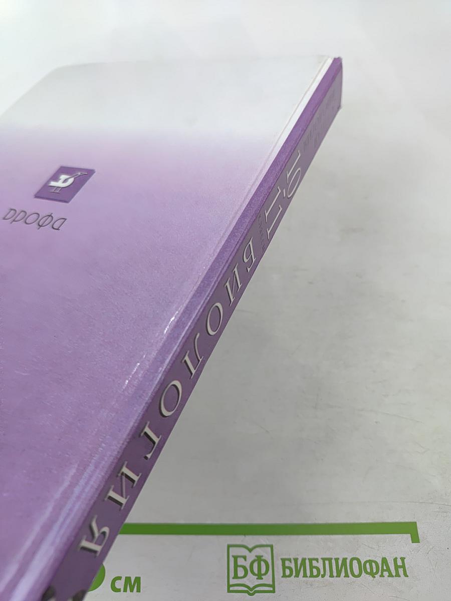 Биология. Общая биология. 10-11 классы