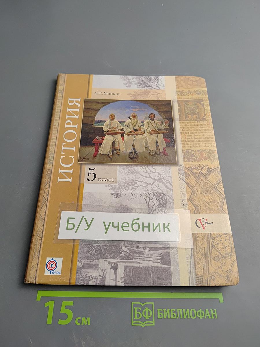 История. Введение в историю. 5 класс