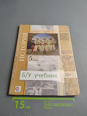 История. Введение в историю. 5 класс