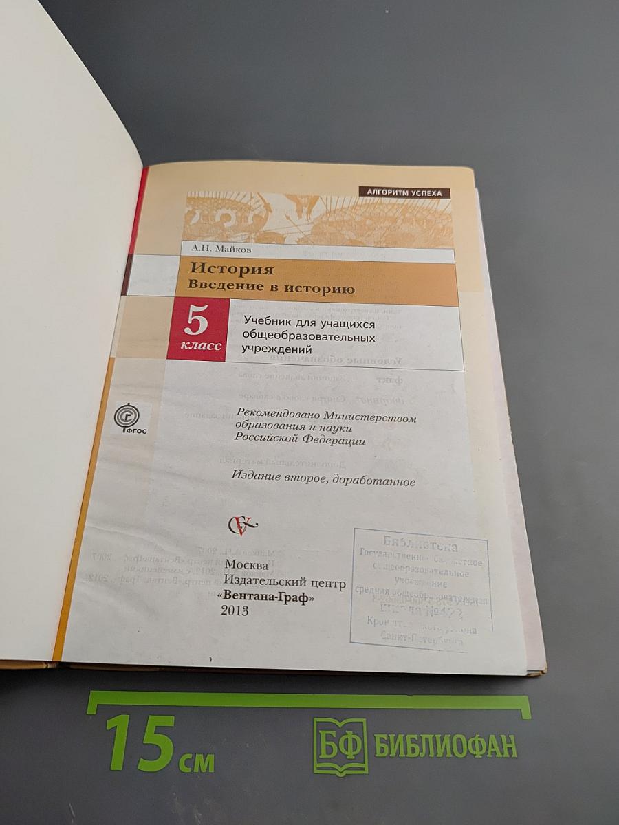 История. Введение в историю. 5 класс