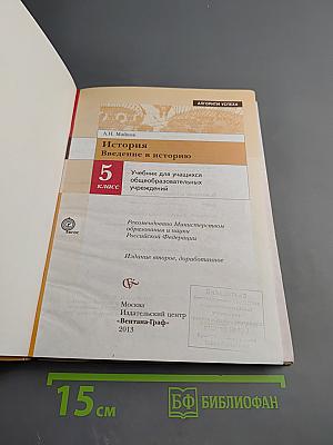 История. Введение в историю. 5 класс