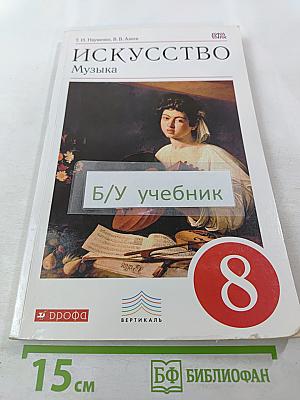 Искусство. Музыка. 8 класс