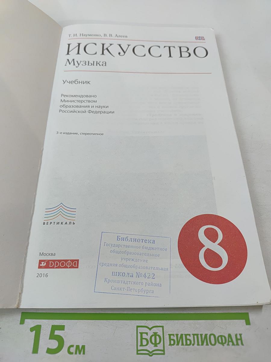 Искусство. Музыка. 8 класс