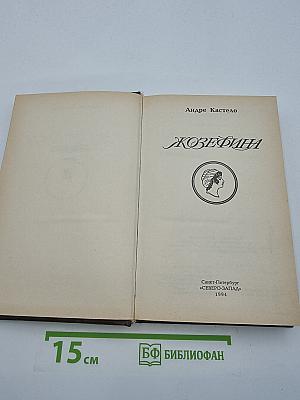 Жозефина