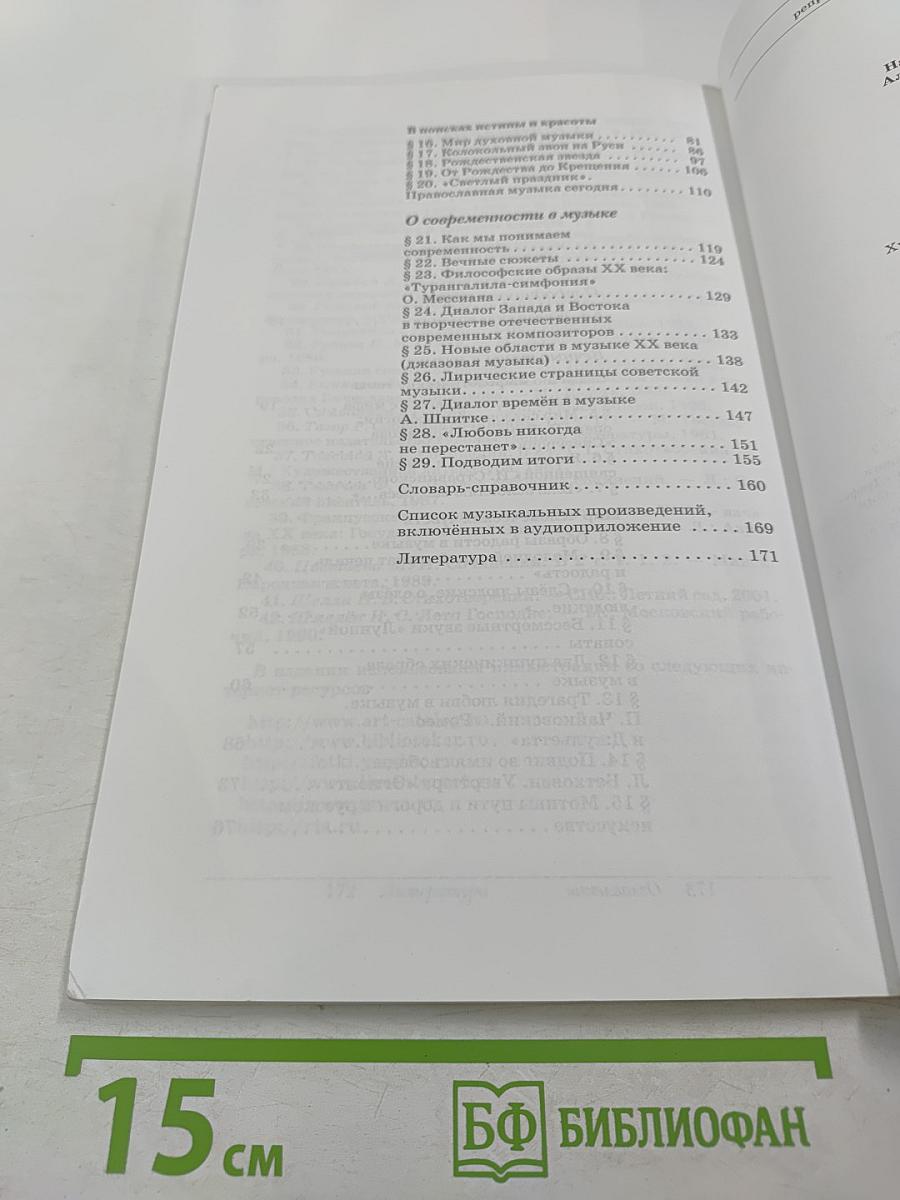 Искусство. Музыка. 8 класс