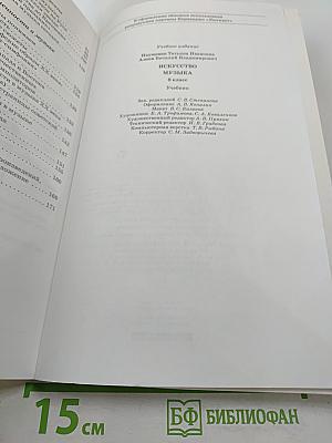 Искусство. Музыка. 8 класс
