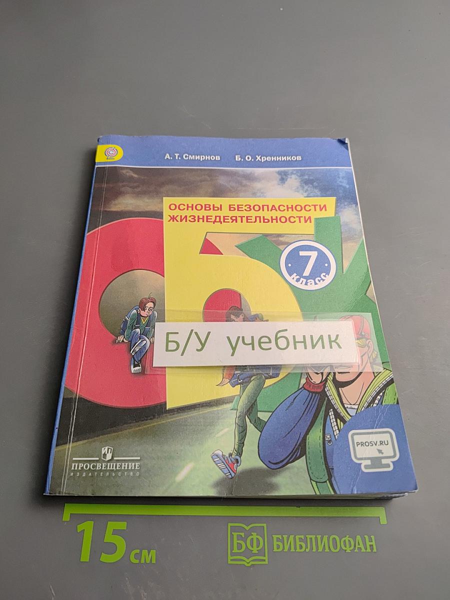 Основы безопасности жизнедеятельности 7 класс