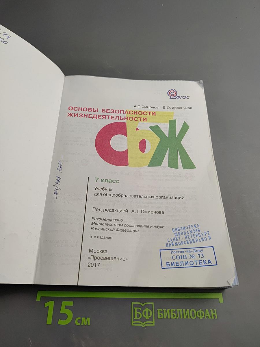 Основы безопасности жизнедеятельности 7 класс