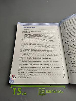 Основы безопасности жизнедеятельности 7 класс