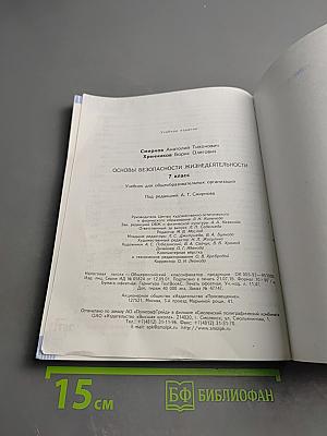 Основы безопасности жизнедеятельности 7 класс