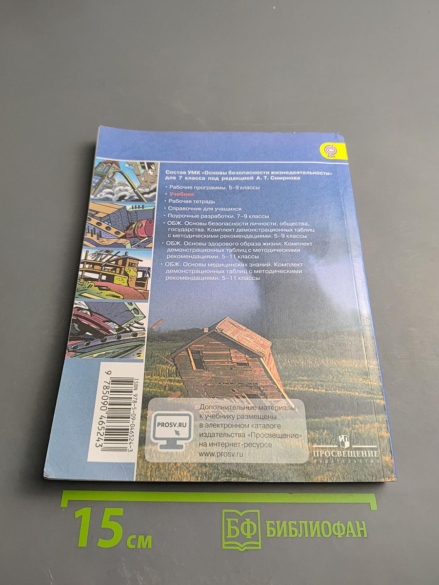 Основы безопасности жизнедеятельности 7 класс