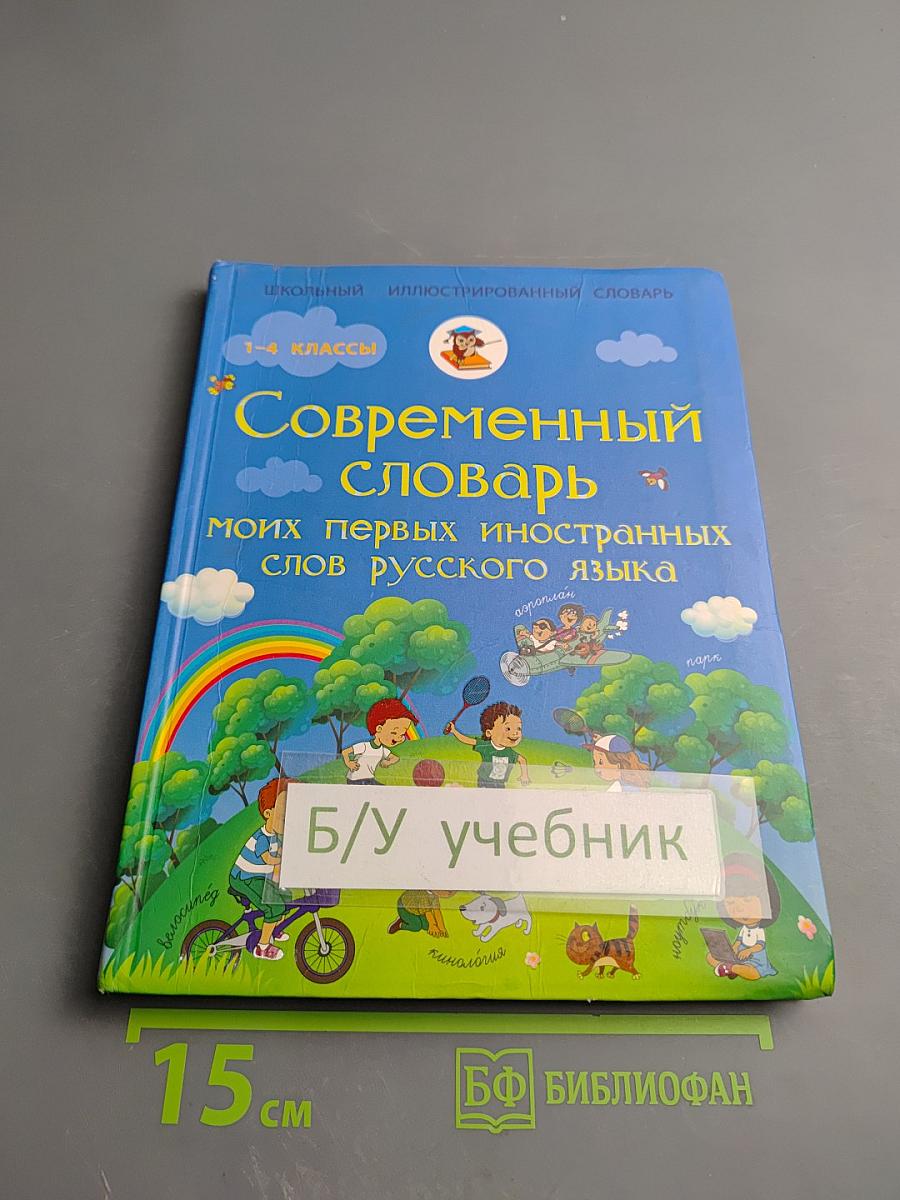 Современный словарь моих первых иностранных слов русского языка для 1-4 классов