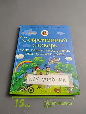 Современный словарь моих первых иностранных слов русского языка для 1-4 классов