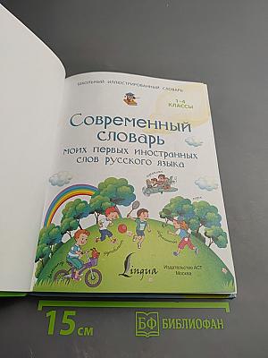Современный словарь моих первых иностранных слов русского языка для 1-4 классов