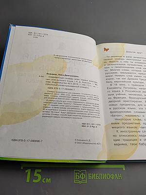 Современный словарь моих первых иностранных слов русского языка для 1-4 классов