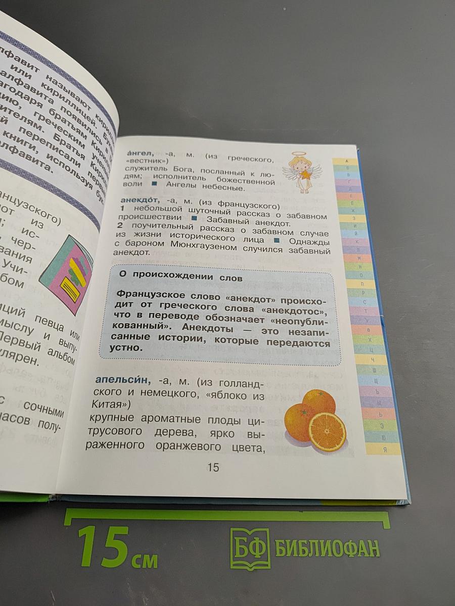 Современный словарь моих первых иностранных слов русского языка для 1-4 классов