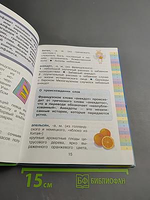 Современный словарь моих первых иностранных слов русского языка для 1-4 классов