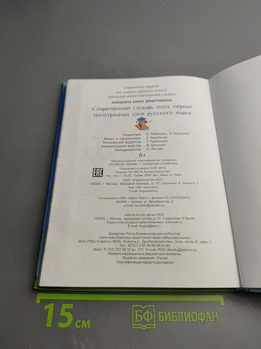 Современный словарь моих первых иностранных слов русского языка для 1-4 классов