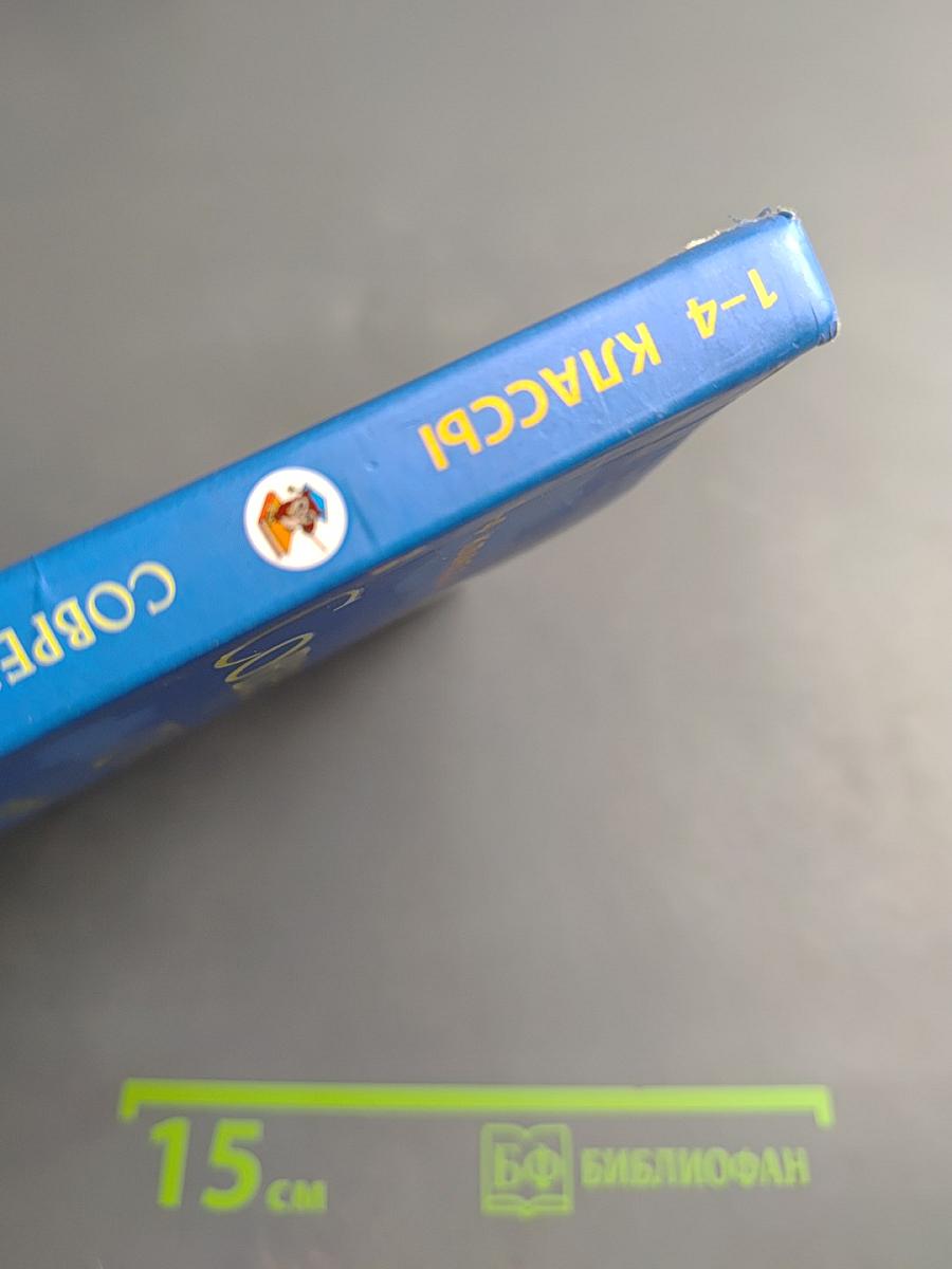 Современный словарь моих первых иностранных слов русского языка для 1-4 классов