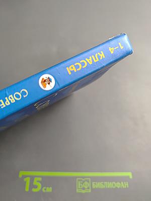 Современный словарь моих первых иностранных слов русского языка для 1-4 классов