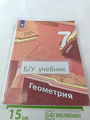 Геометрия, 7 класс