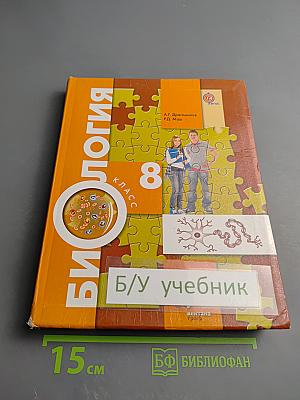 Биология 8 класс