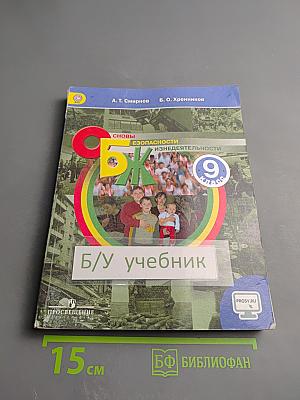 Основы безопасности жизнедеятельности 9 класс