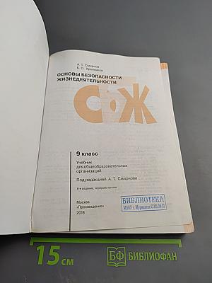 Основы безопасности жизнедеятельности 9 класс