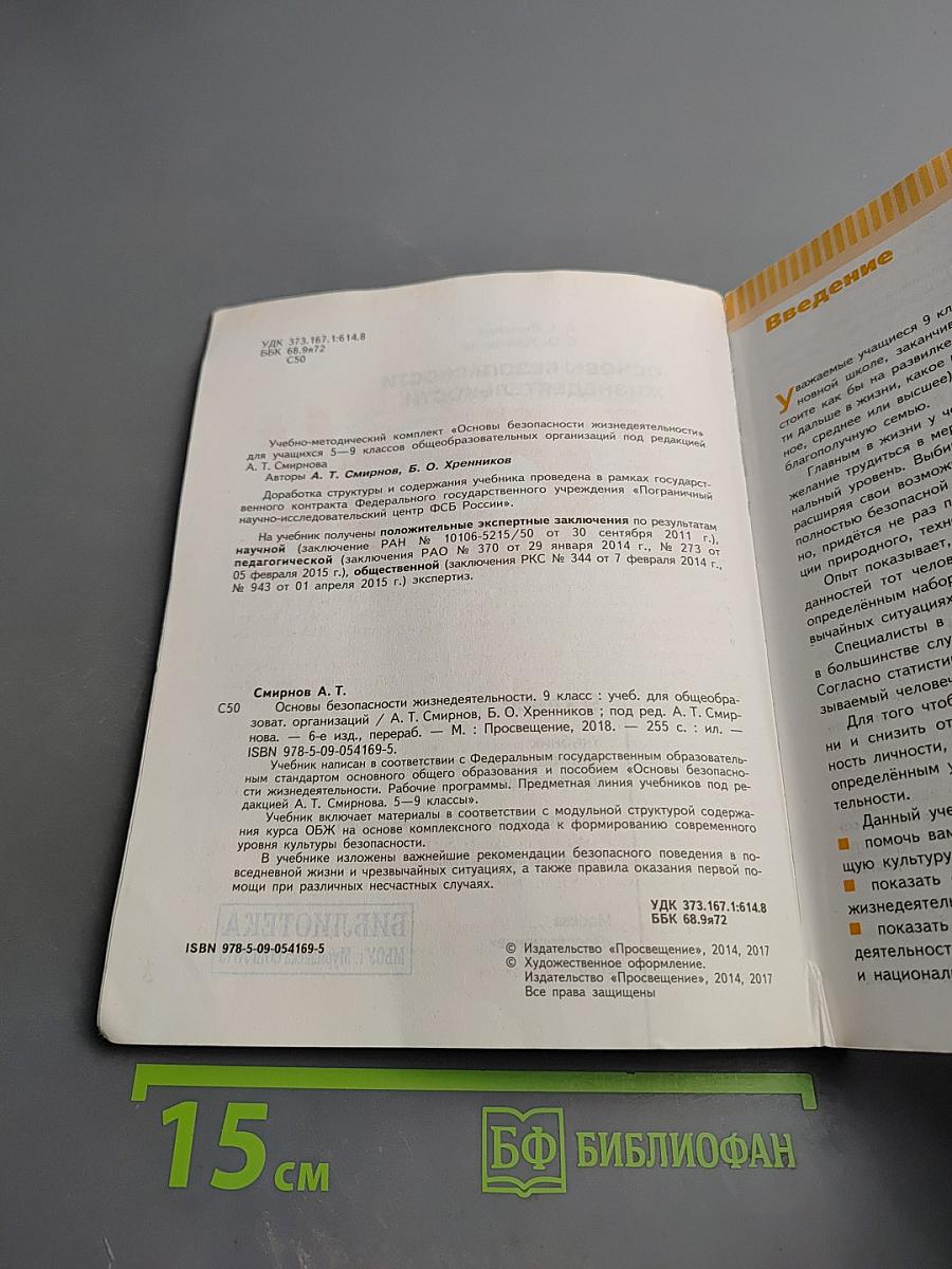 Основы безопасности жизнедеятельности 9 класс