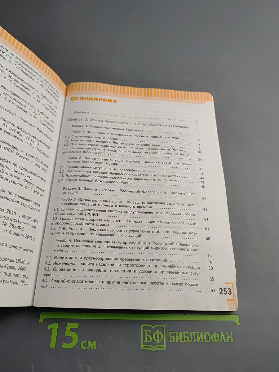 Основы безопасности жизнедеятельности 9 класс