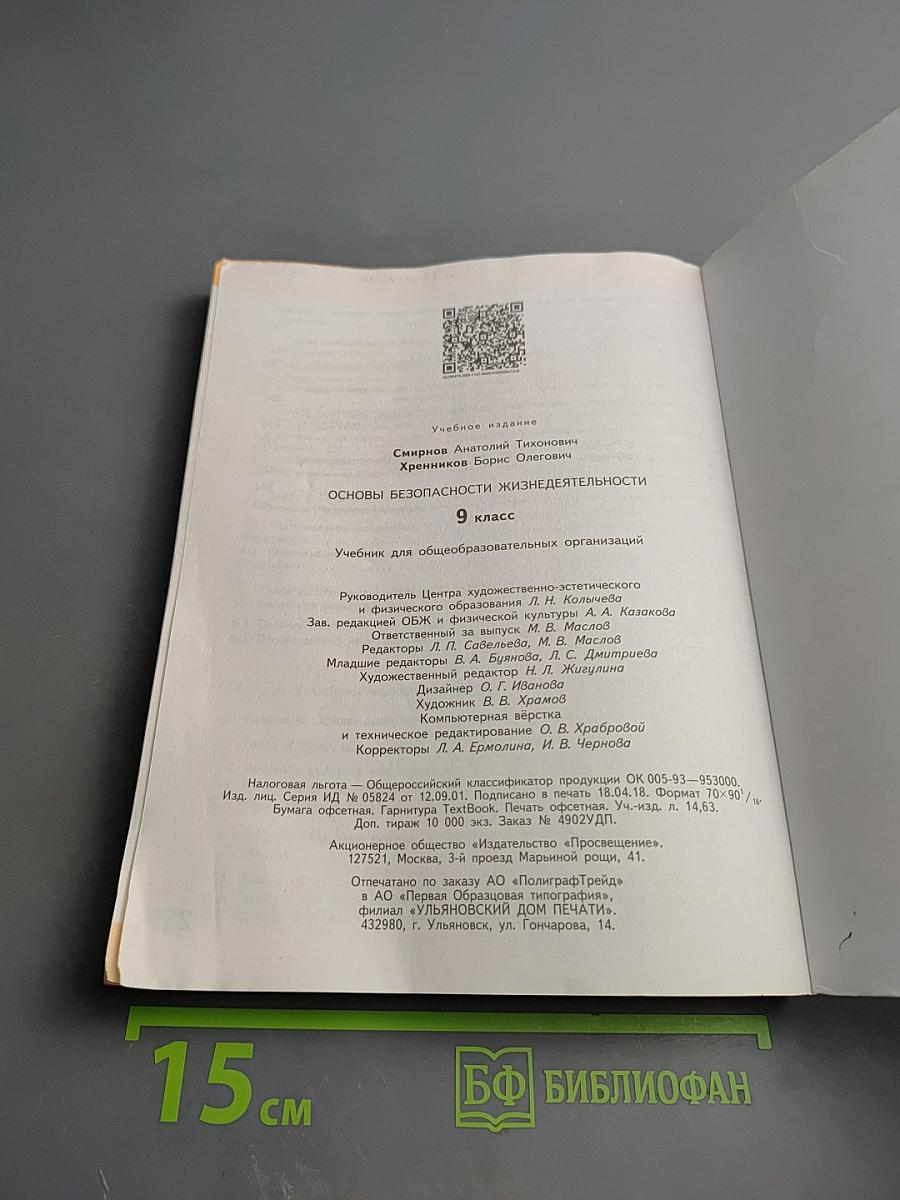 Основы безопасности жизнедеятельности 9 класс