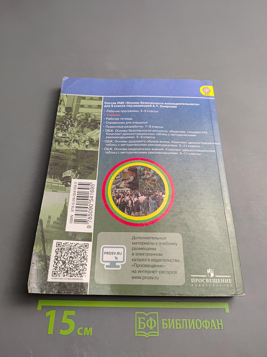 Основы безопасности жизнедеятельности 9 класс