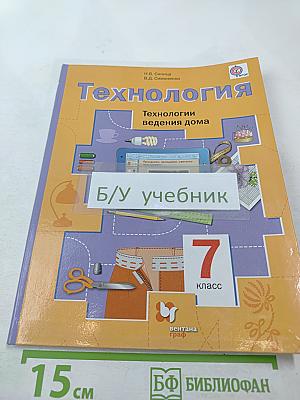 Технология. Технологии ведения дома. 7 класс