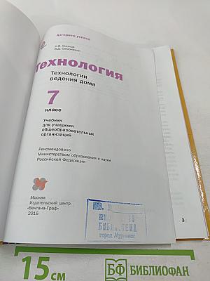 Технология. Технологии ведения дома. 7 класс