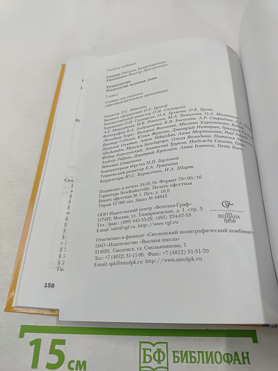 Технология. Технологии ведения дома. 7 класс