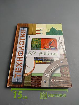 Технология. 8 класс