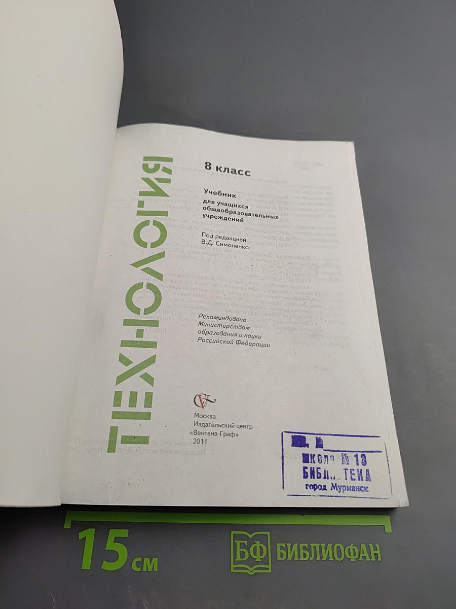 Технология. 8 класс