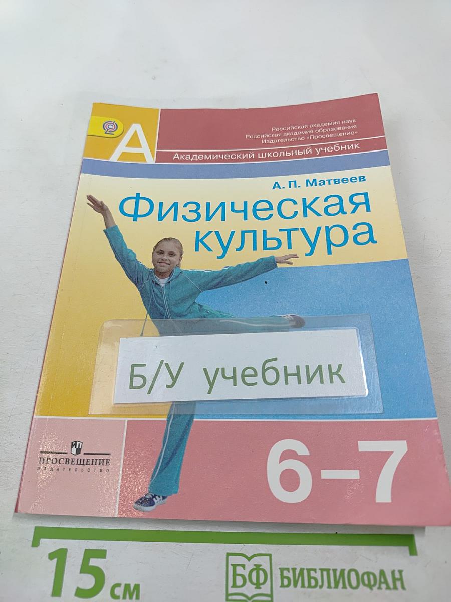 Физическая культура 6-7 классы