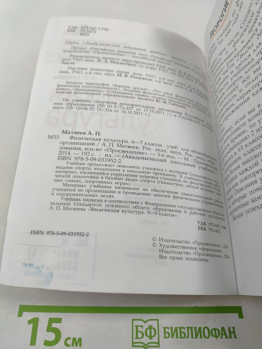 Физическая культура 6-7 классы