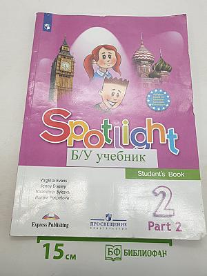 Английский в фокусе. Английский язык. 2 класс. Учебник. В двух частях. Часть 2