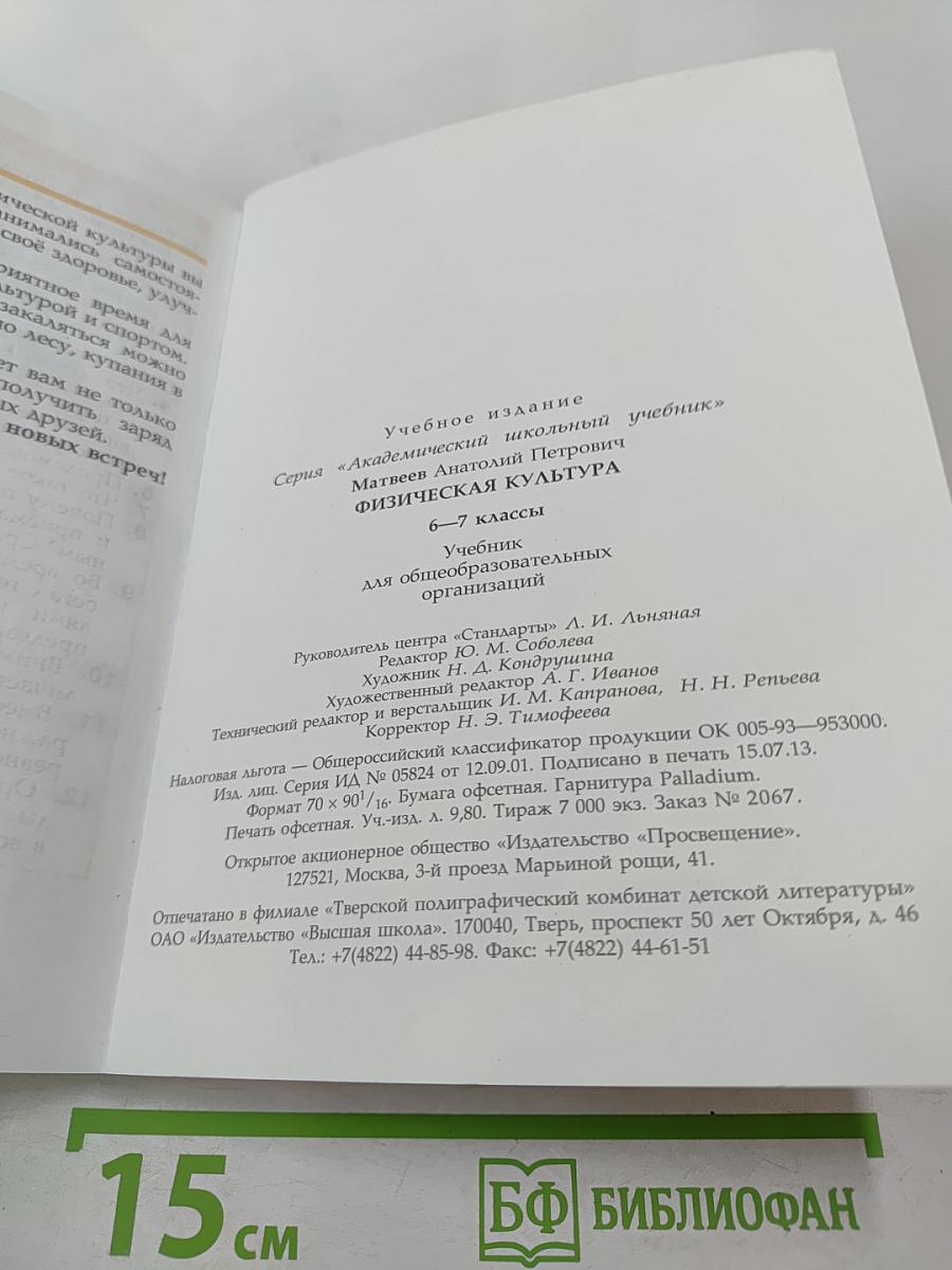 Физическая культура 6-7 классы