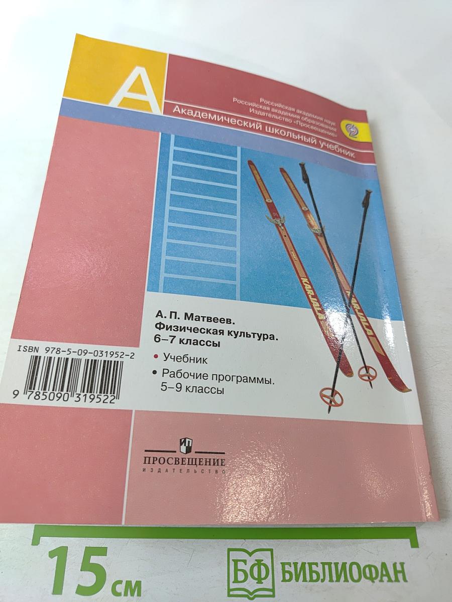 Физическая культура 6-7 классы
