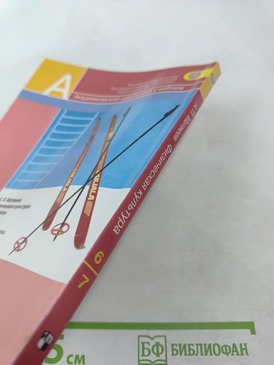 Физическая культура 6-7 классы