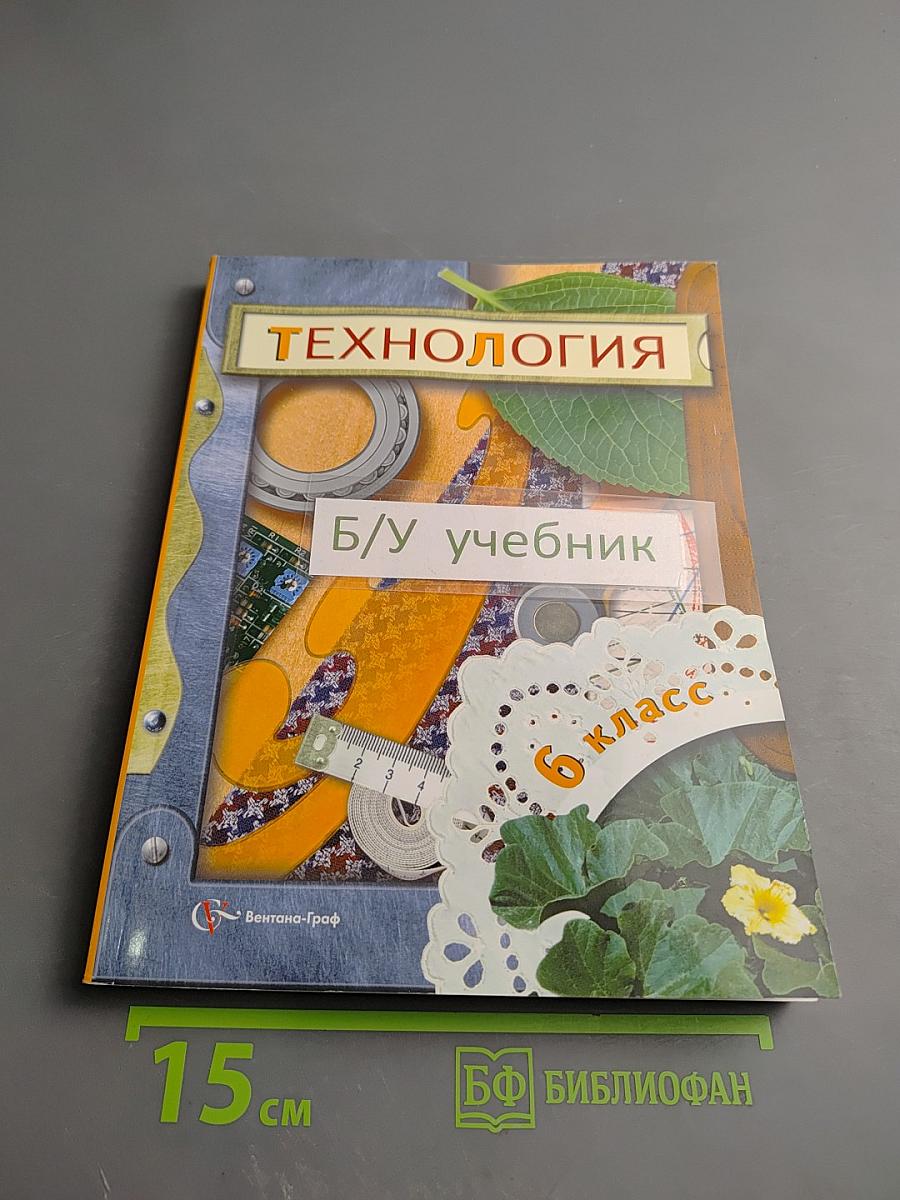 Технология. 6 класс