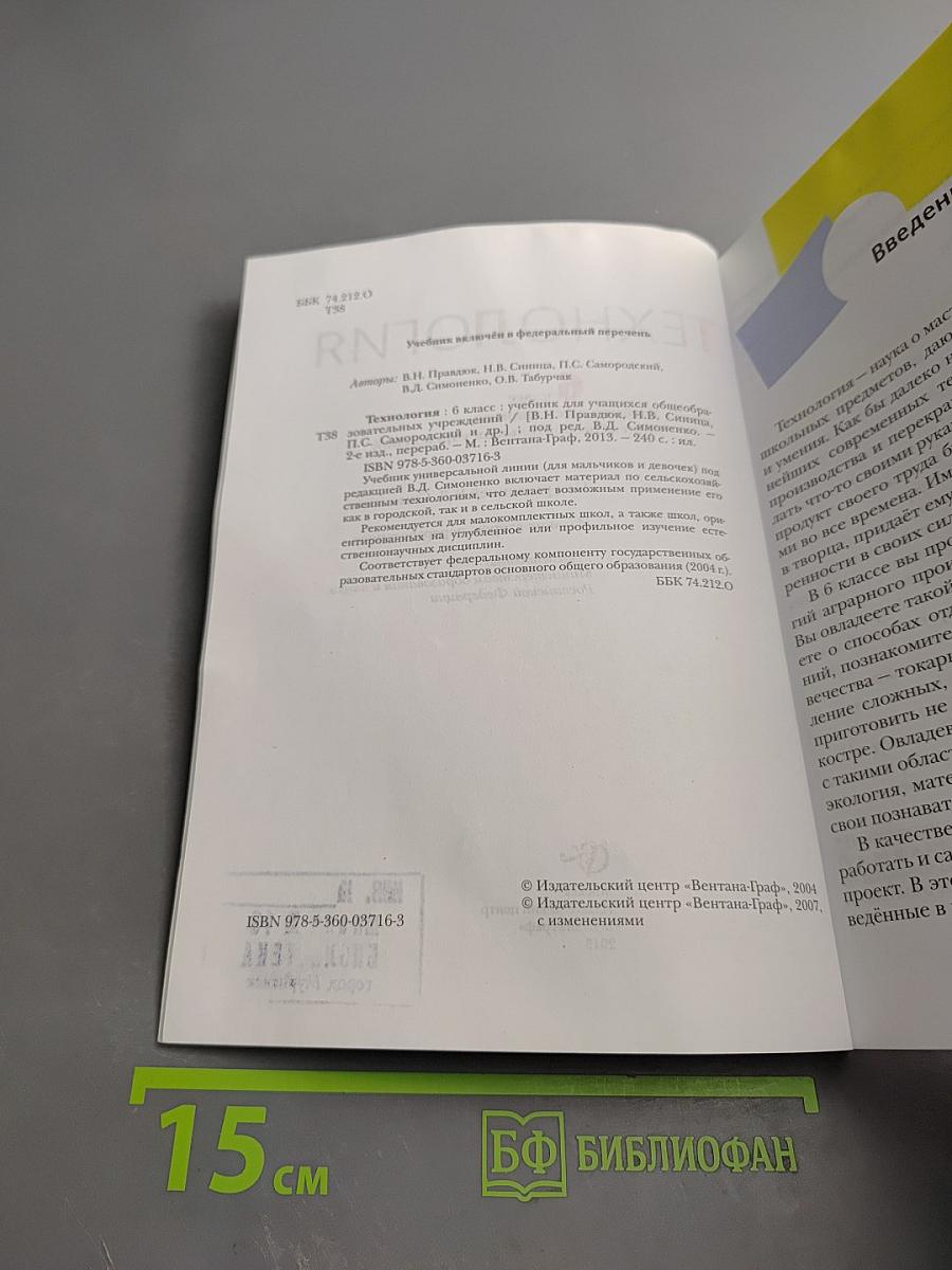 Технология. 6 класс