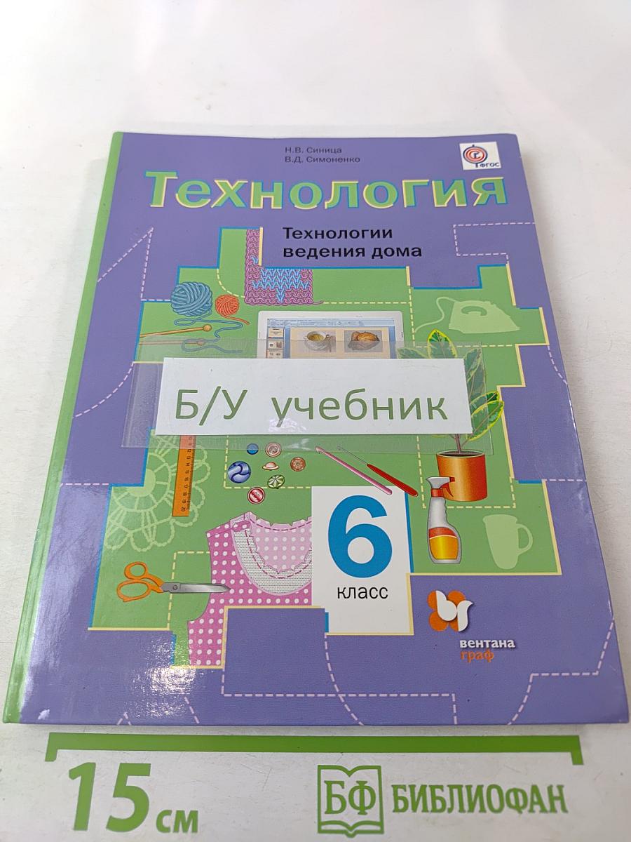 Технология. Технологии ведения дома. 6 класс