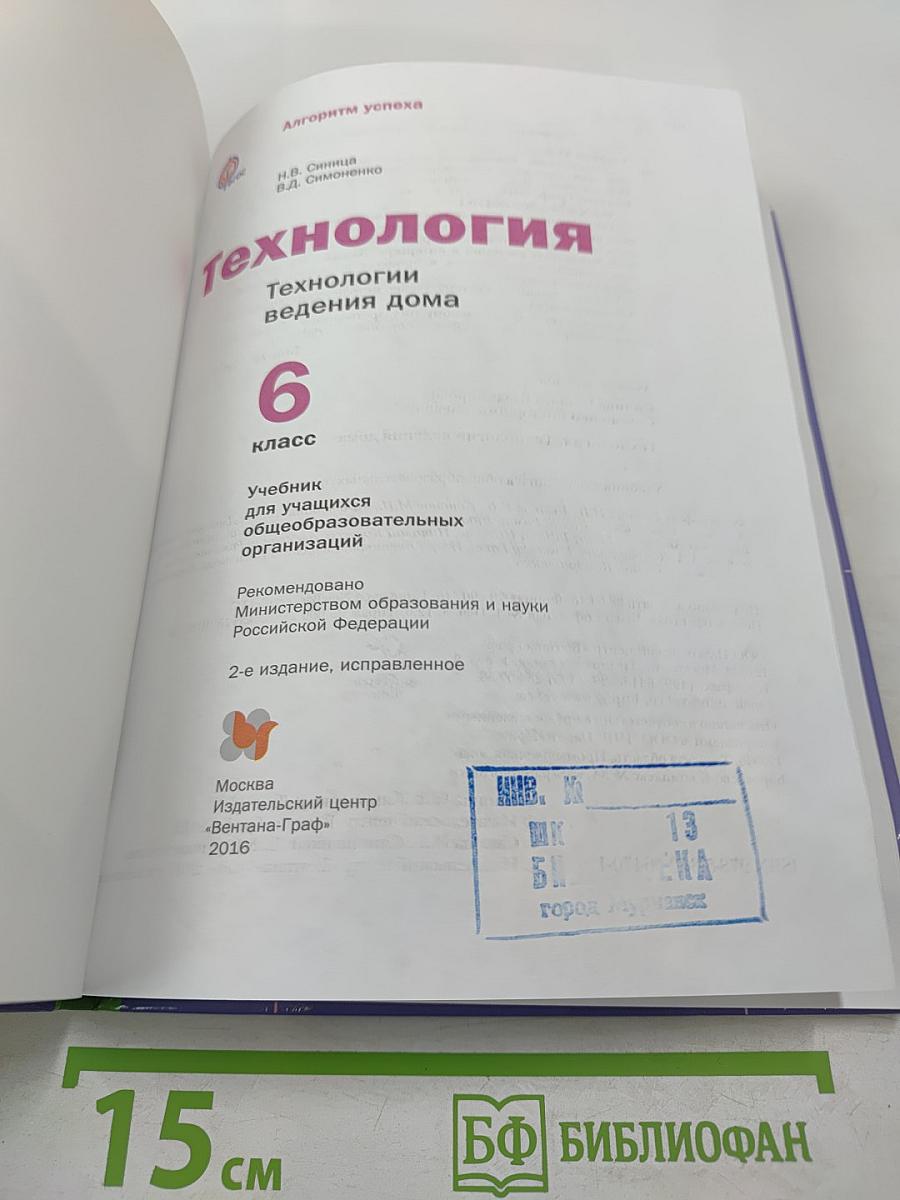 Технология. Технологии ведения дома. 6 класс