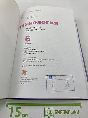 Технология. Технологии ведения дома. 6 класс