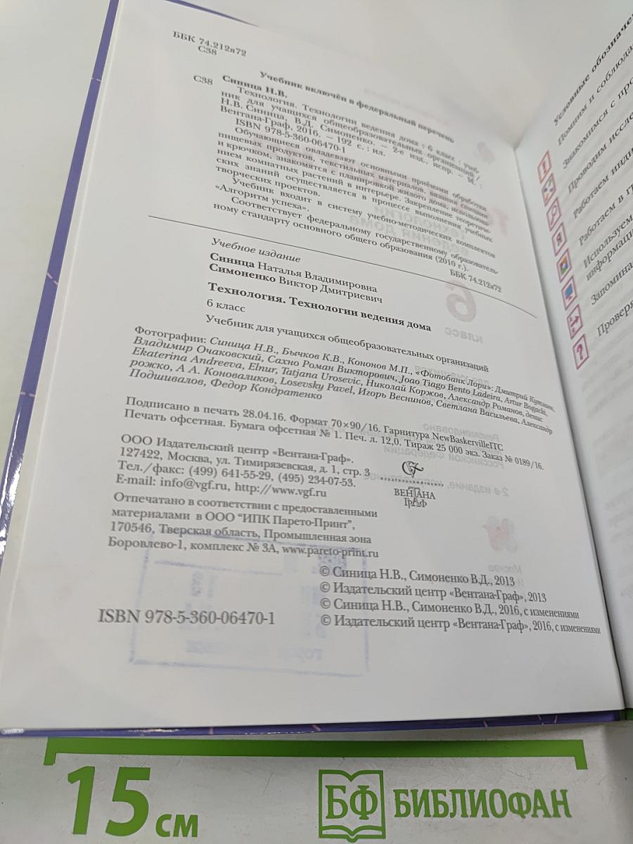 Технология. Технологии ведения дома. 6 класс